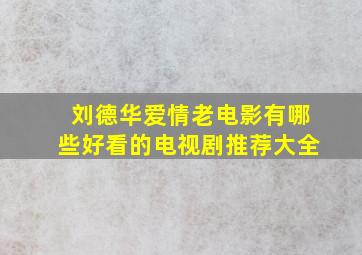 刘德华爱情老电影有哪些好看的电视剧推荐大全