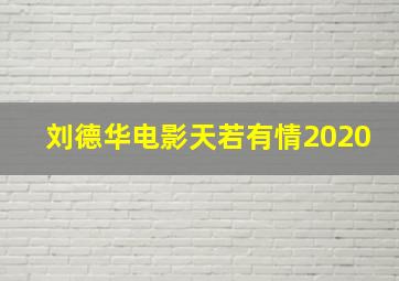 刘德华电影天若有情2020