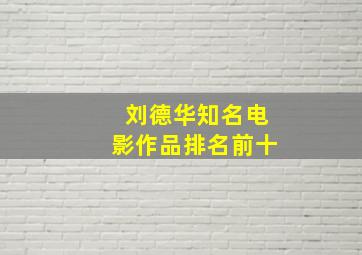 刘德华知名电影作品排名前十