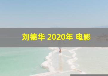 刘德华 2020年 电影