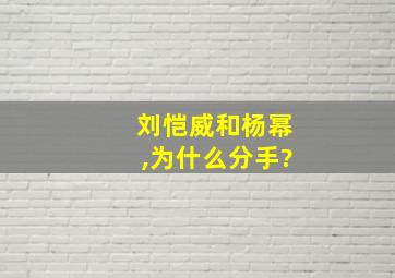 刘恺威和杨幂,为什么分手?