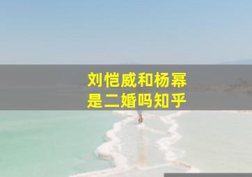 刘恺威和杨幂是二婚吗知乎