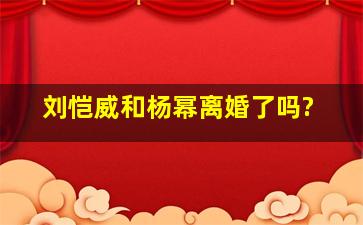 刘恺威和杨幂离婚了吗?