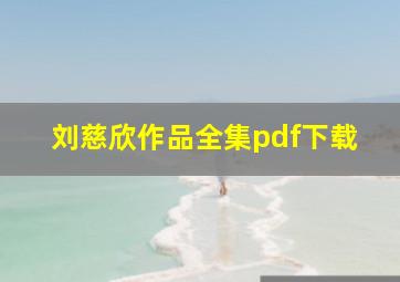 刘慈欣作品全集pdf下载