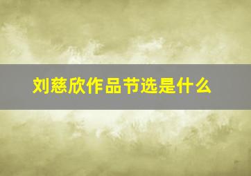 刘慈欣作品节选是什么