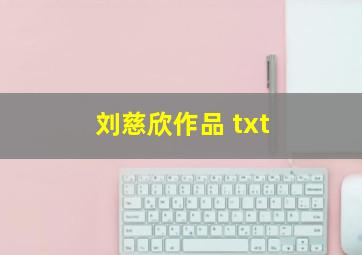 刘慈欣作品 txt