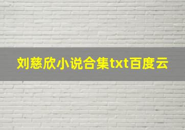 刘慈欣小说合集txt百度云