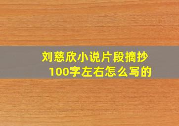 刘慈欣小说片段摘抄100字左右怎么写的