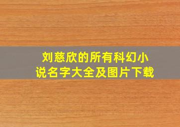 刘慈欣的所有科幻小说名字大全及图片下载