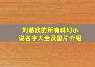 刘慈欣的所有科幻小说名字大全及图片介绍