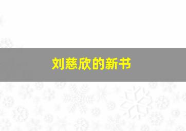 刘慈欣的新书