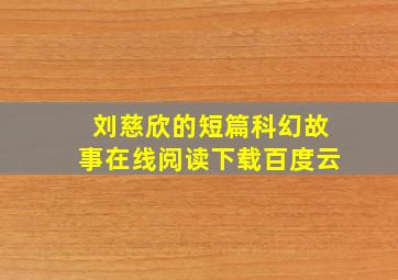 刘慈欣的短篇科幻故事在线阅读下载百度云