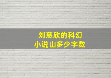 刘慈欣的科幻小说山多少字数