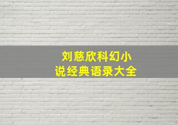 刘慈欣科幻小说经典语录大全