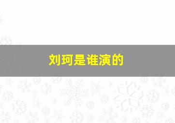 刘珂是谁演的