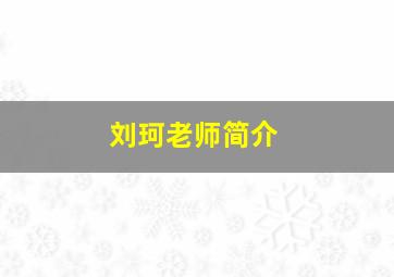 刘珂老师简介