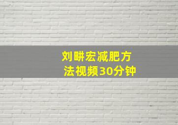 刘畊宏减肥方法视频30分钟