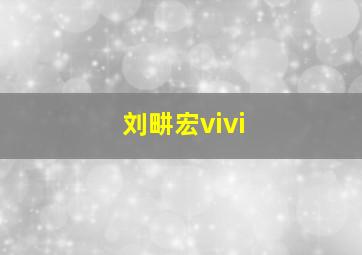 刘畊宏vivi