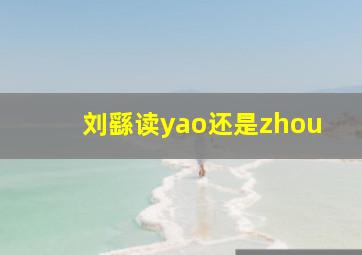 刘繇读yao还是zhou