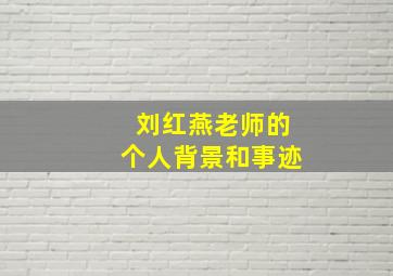 刘红燕老师的个人背景和事迹