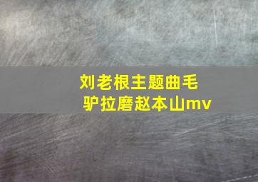 刘老根主题曲毛驴拉磨赵本山mv