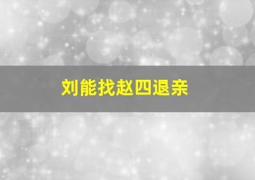 刘能找赵四退亲