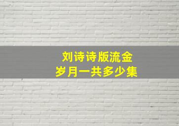 刘诗诗版流金岁月一共多少集