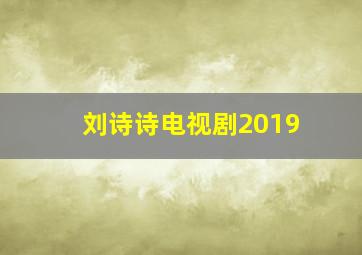 刘诗诗电视剧2019