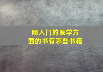 刚入门的医学方面的书有哪些书籍