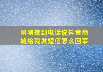 刚刚接到电话说抖音商城给我发短信怎么回事