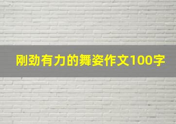 刚劲有力的舞姿作文100字