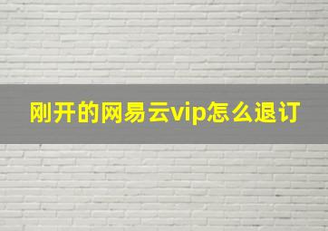 刚开的网易云vip怎么退订