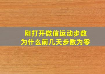 刚打开微信运动步数为什么前几天步数为零