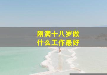 刚满十八岁做什么工作最好