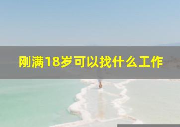 刚满18岁可以找什么工作