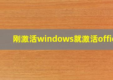 刚激活windows就激活office