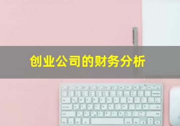 创业公司的财务分析