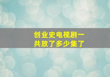 创业史电视剧一共放了多少集了