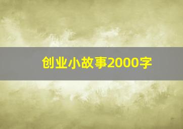 创业小故事2000字