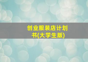 创业服装店计划书(大学生版)