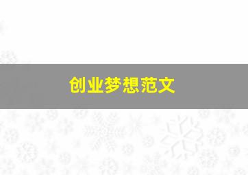 创业梦想范文