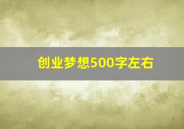 创业梦想500字左右