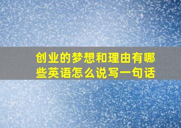 创业的梦想和理由有哪些英语怎么说写一句话