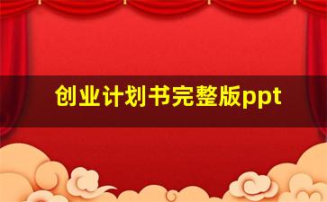 创业计划书完整版ppt