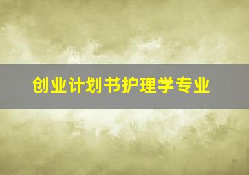 创业计划书护理学专业