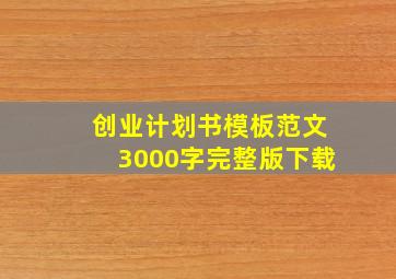 创业计划书模板范文3000字完整版下载