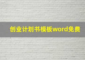 创业计划书模板word免费