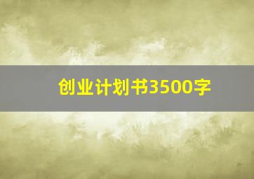 创业计划书3500字