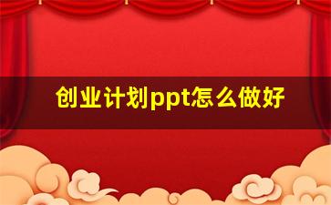 创业计划ppt怎么做好