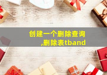 创建一个删除查询,删除表tband